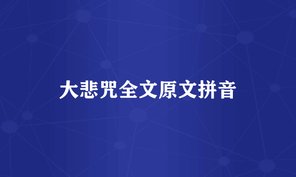 大悲咒全文原文拼音