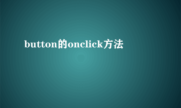 button的onclick方法