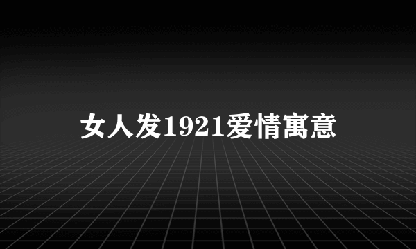 女人发1921爱情寓意