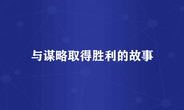 与谋略取得胜利的故事