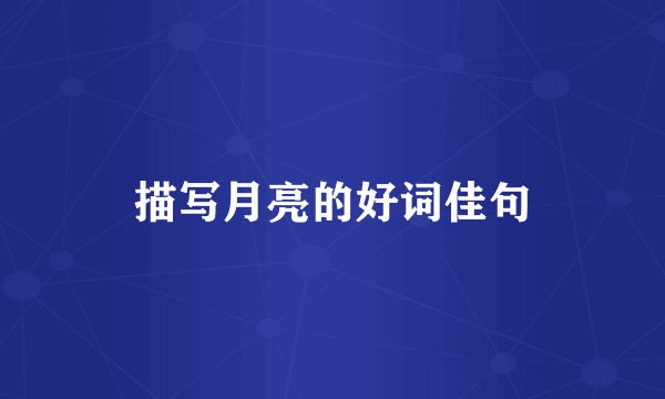 描写月亮的好词佳句