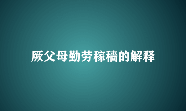 厥父母勤劳稼穑的解释