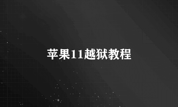 苹果11越狱教程