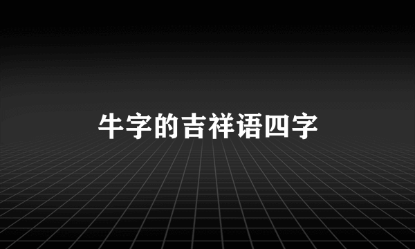 牛字的吉祥语四字