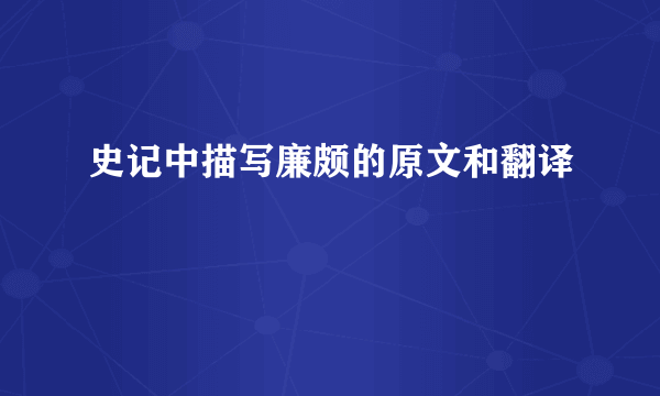 史记中描写廉颇的原文和翻译