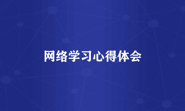 网络学习心得体会