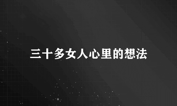 三十多女人心里的想法