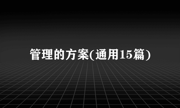 管理的方案(通用15篇)