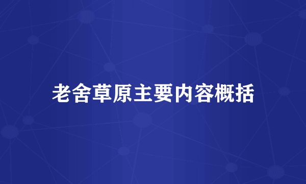 老舍草原主要内容概括