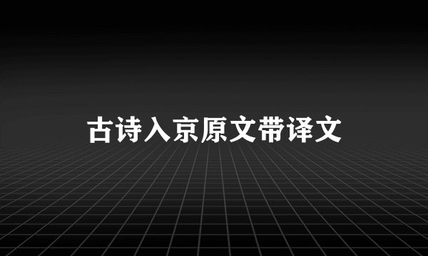 古诗入京原文带译文