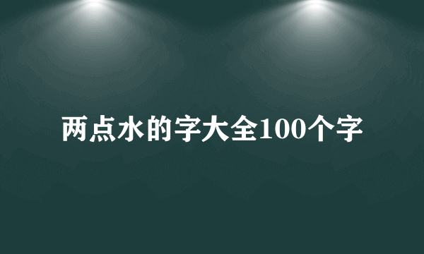两点水的字大全100个字
