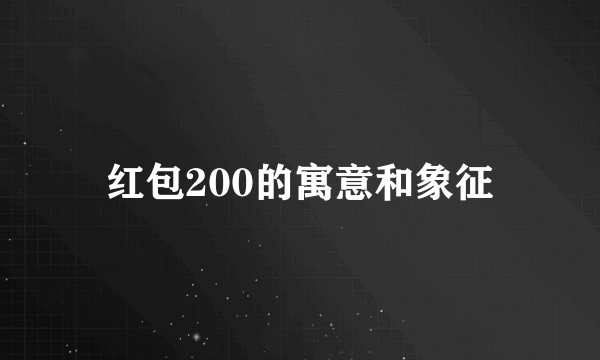红包200的寓意和象征