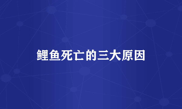 鲤鱼死亡的三大原因