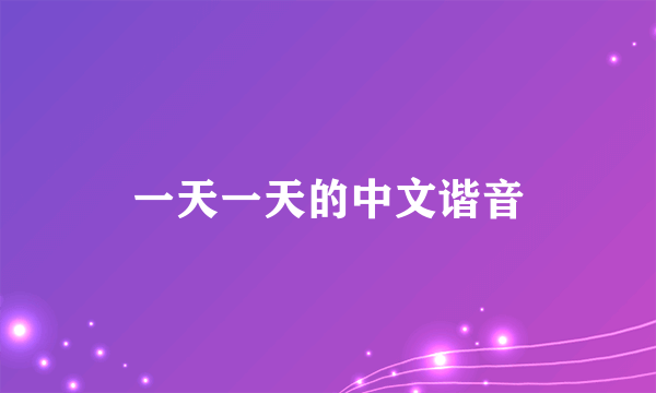 一天一天的中文谐音