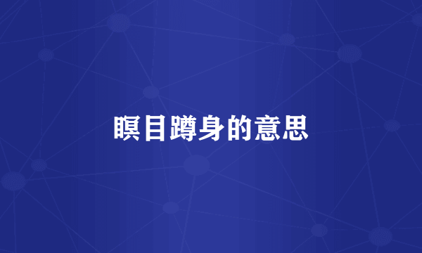 瞑目蹲身的意思