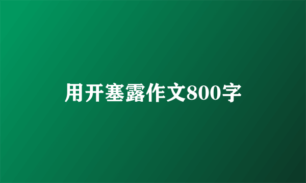 用开塞露作文800字
