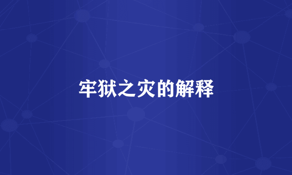 牢狱之灾的解释