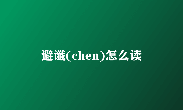 避谶(chen)怎么读