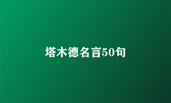 塔木德名言50句