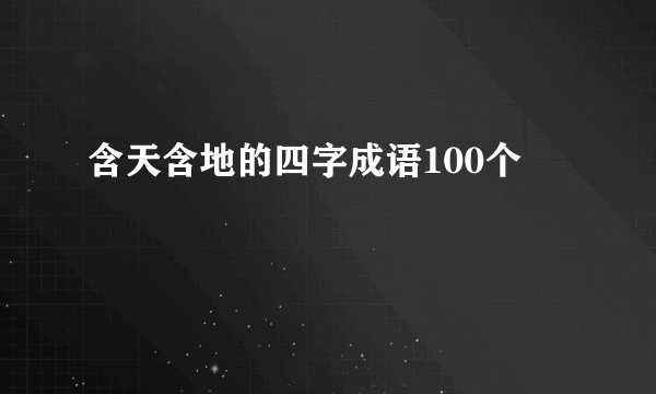 含天含地的四字成语100个