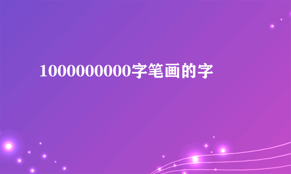 1000000000字笔画的字
