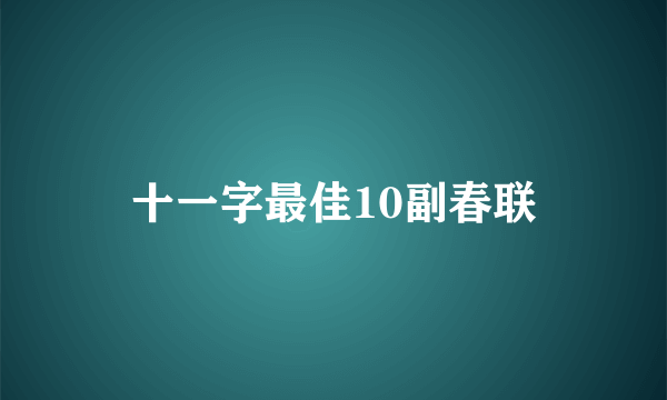 十一字最佳10副春联
