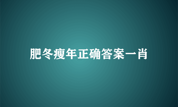 肥冬瘦年正确答案一肖