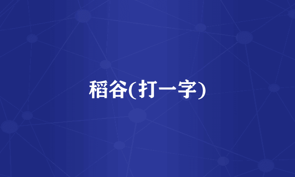 稻谷(打一字)