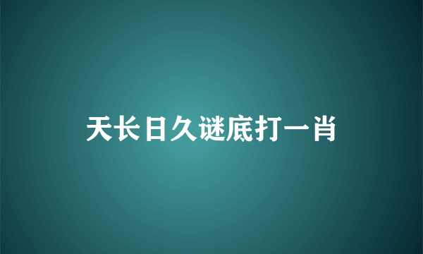 天长日久谜底打一肖