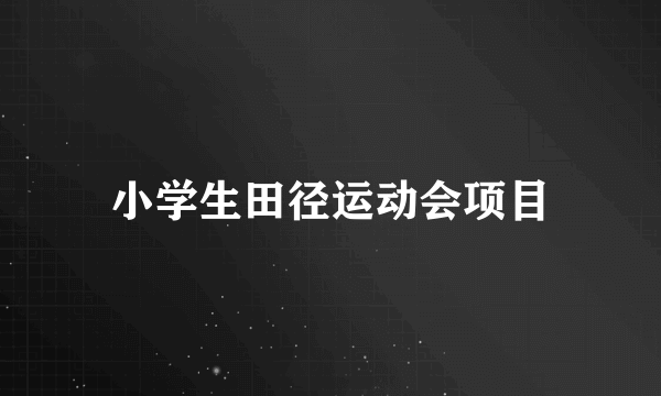 小学生田径运动会项目