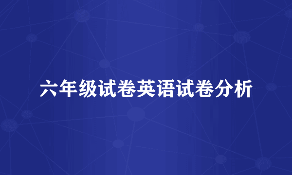 六年级试卷英语试卷分析