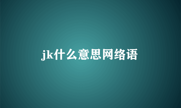 jk什么意思网络语