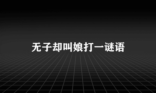 无子却叫娘打一谜语