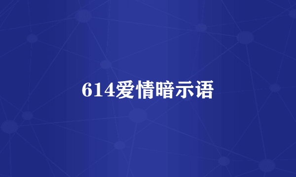 614爱情暗示语