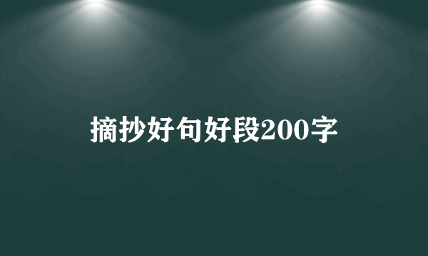 摘抄好句好段200字