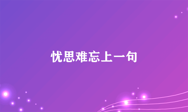 忧思难忘上一句