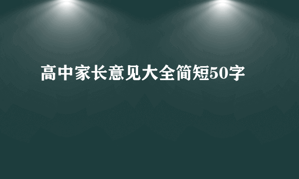 高中家长意见大全简短50字