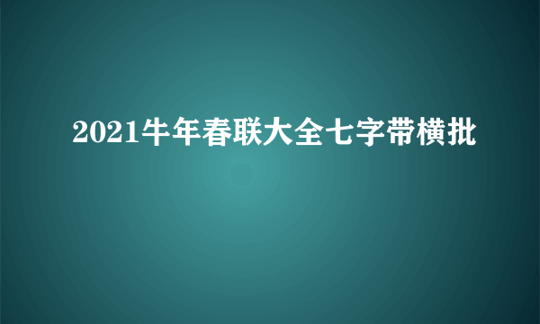 2021牛年春联大全七字带横批