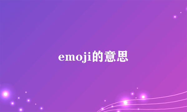 emoji的意思