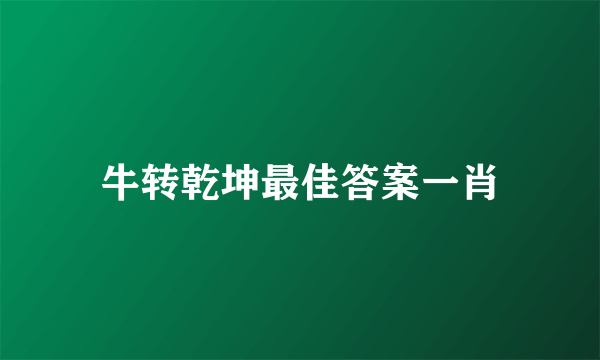 牛转乾坤最佳答案一肖