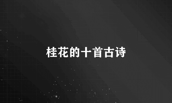 桂花的十首古诗