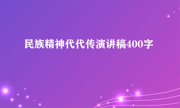 民族精神代代传演讲稿400字