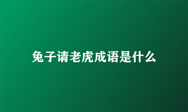 兔子请老虎成语是什么