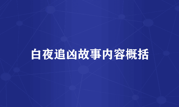 白夜追凶故事内容概括