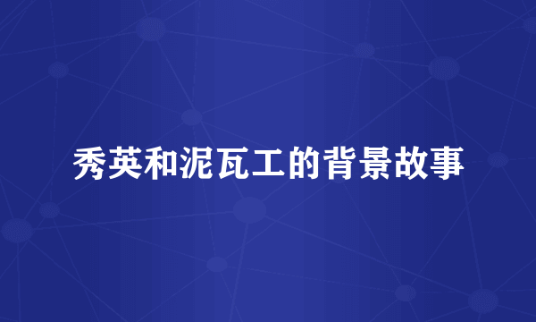 秀英和泥瓦工的背景故事