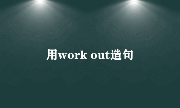 用work out造句