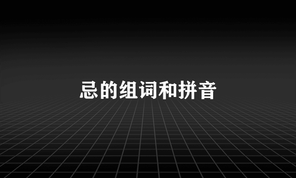 忌的组词和拼音