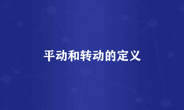 平动和转动的定义