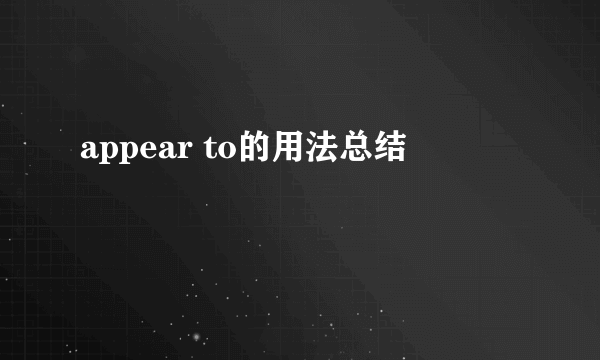 appear to的用法总结