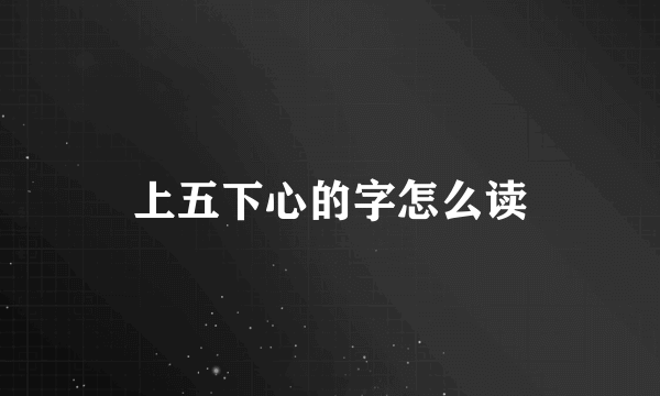 上五下心的字怎么读